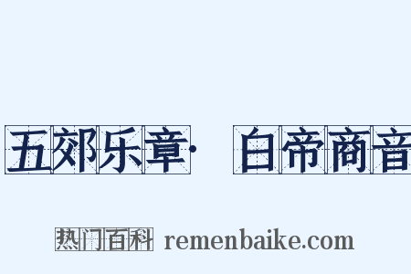 五郊乐章·白帝商音是什么意思的图片